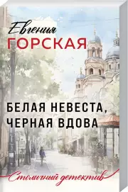 Белая невеста, черная вдова (Столичный детектив. Новое оформление), Евгения Горская