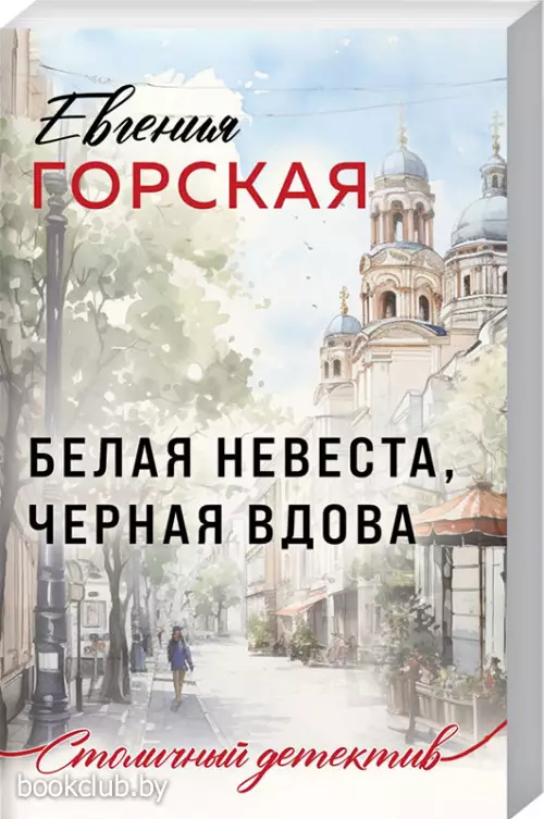 Белая невеста, черная вдова (Столичный детектив. Новое оформление)