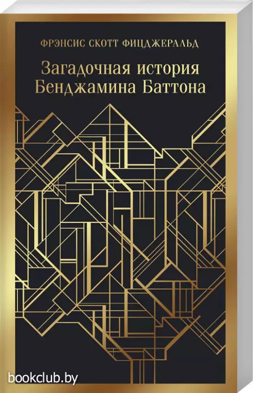 Загадочная история Бенджамина Баттона  Загадочная история Бенджамина Баттона