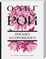 Письма из прошлого