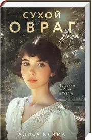 Сухой овраг. Вера, Алиса Клима