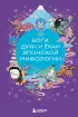 Боги, духи и ёкаи японской мифологии