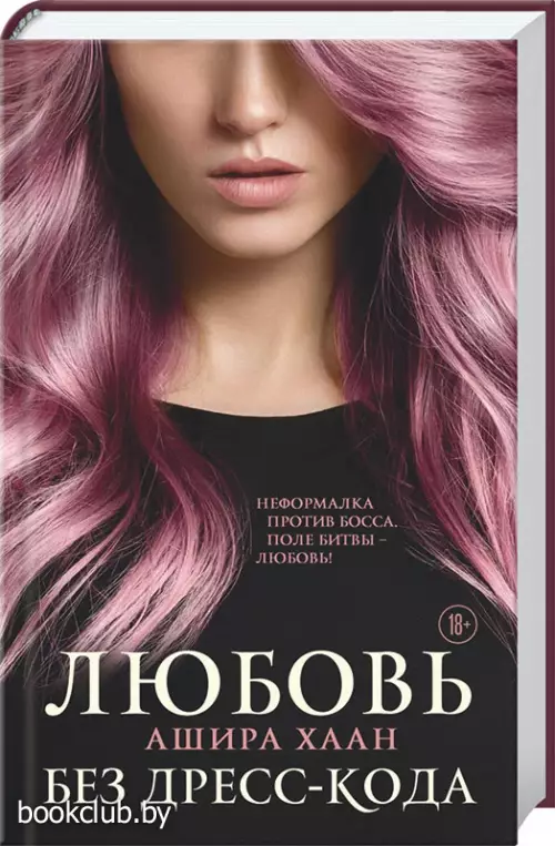 Любовь без дресс-кода Любовь без дресс-кода
