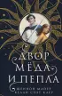 Двор меда и пепла