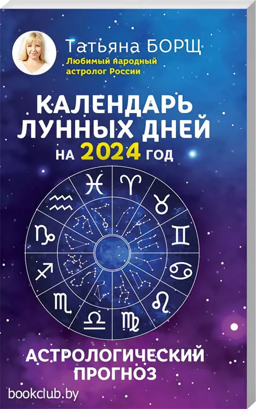 Календарь лунных дней на 2024 год: астрологический прогноз Календарь лунных дней на 2024 год: астрологический прогноз