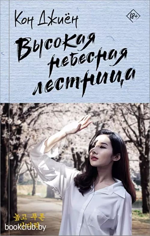 Высокая небесная лестница