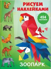 Зоопарк. Рисуем наклейками, Валентина Дмитриева