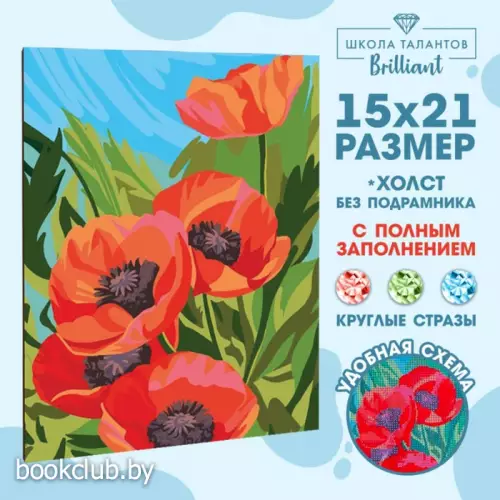Алмазная мозаика с полным заполнением «Маки» 15х21 см, на холсте