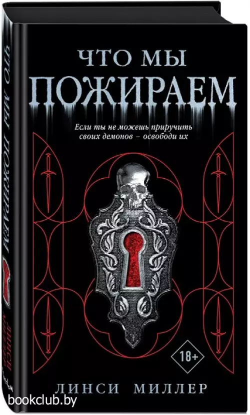 Что мы пожираем