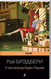 У нас всегда будет Париж, Рэй Брэдбери