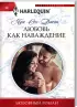 Комплект: Жду тебя всегда + Любовь как наваждение + Похищенная невеста