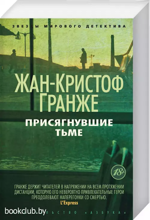 Присягнувшие Тьме