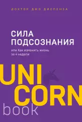 Сила подсознания, или Как изменить жизнь за 4 недели (м), Джо Диспенза Сила подсознания, или Как изменить жизнь за 4 недели (м), Джо Диспенза