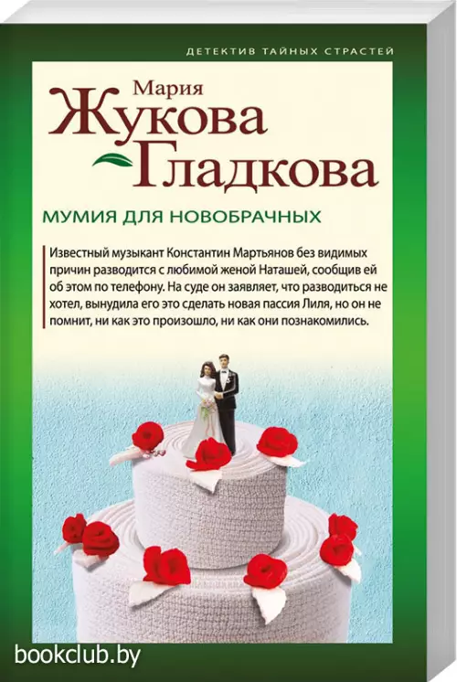 Мумия для новобрачных (обложка, 320с.)