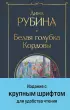Белая голубка Кордовы (Всемирная литература. Новое оформление) Белая голубка Кордовы (Всемирная литература. Новое оформление)