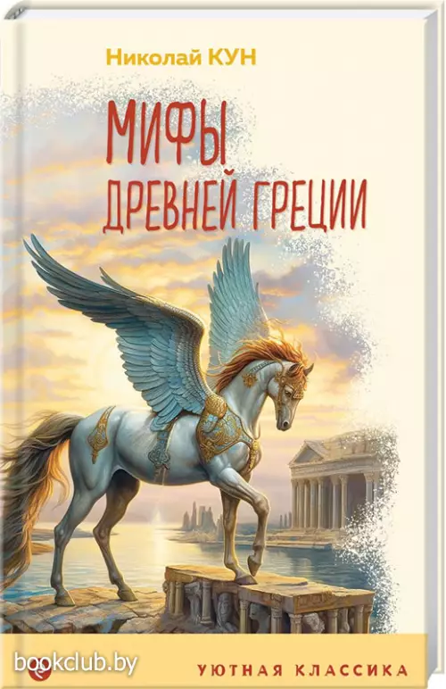 Мифы Древней Греции	(Уютная классика)