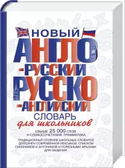 Новый англо-русский и русско-английский словарь для школьников