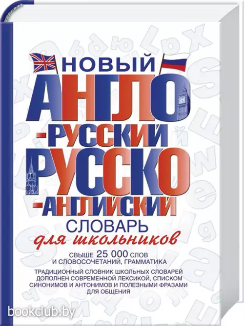 Новый англо-русский и русско-английский словарь для школьников