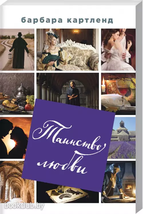 Таинство любви (обложка, 256с.)  Таинство любви (обложка, 256с.)