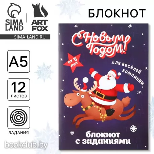 Блокнот с заданиями для весёлой компании «С новым годом!» А5, 12 л Блокнот с заданиями для весёлой компании «С новым годом!» А5, 12 л