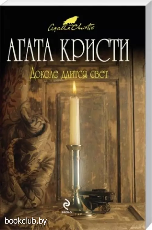 Доколе длится свет