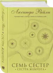 Семь сестер. Сестра жемчуга, Люсинда Райли