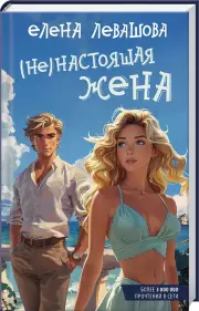 (Не)настоящая жена