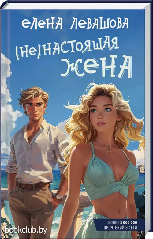 (Не)настоящая жена