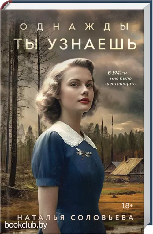 Однажды ты узнаешь