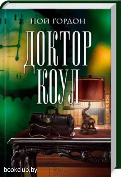 Доктор Коул