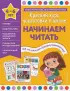 Начинаем читать (Краткий курс подготовки к школе)