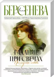 Гадание при свечах. Последняя любовь