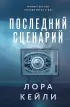 Последний сценарий Последний сценарий
