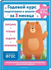  Годовой курс подготовки к школе за три месяца:  для детей 6-7 лет
