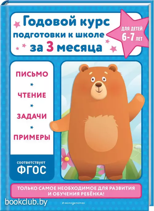  Годовой курс подготовки к школе за три месяца:  для детей 6-7 лет