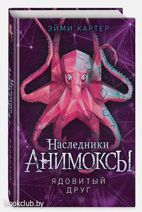  Ядовитый друг