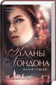Магия судьбы, Сандра Грауэр