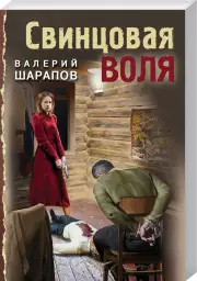 Свинцовая воля (м)