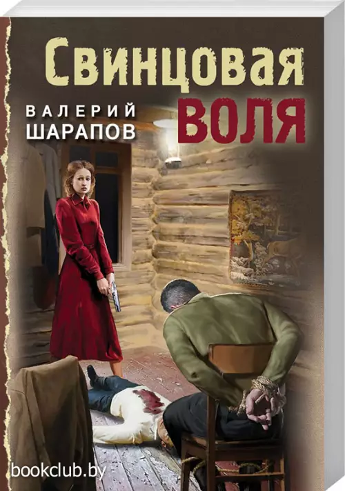 Свинцовая воля (м)