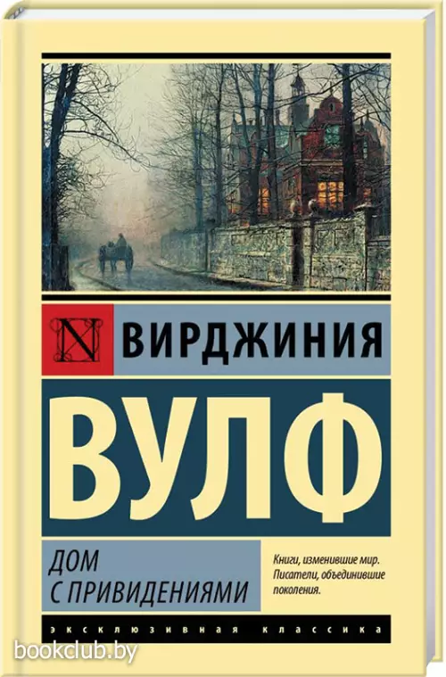 Дом с привидениями (Эксклюзивная классика. Лучшее)