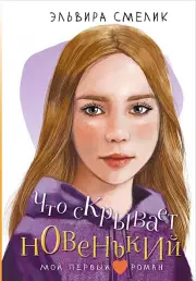 Что скрывает новенький