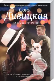 Замуж срочно! (обложка, 320с.), Соня Дивицкая