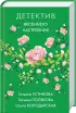 Яркие детективы к новому сезону (комплект из 2-х книг)