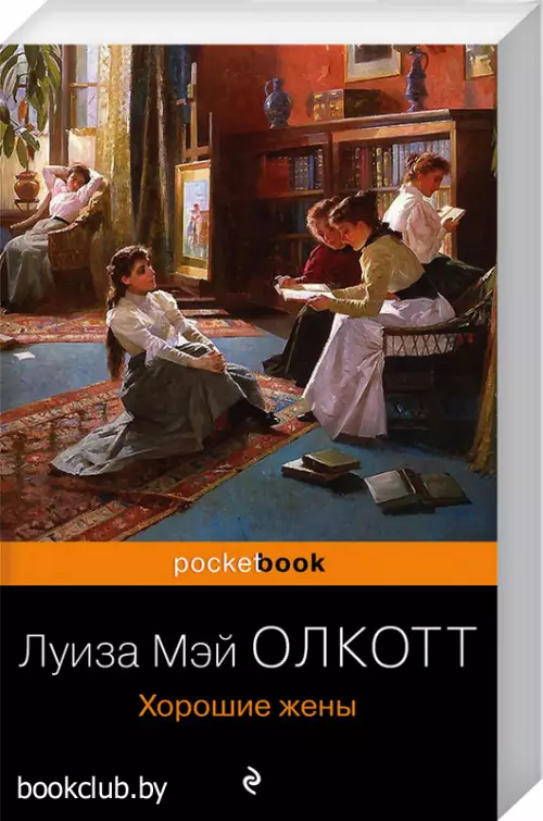 Хорошие жены (Pocket book) 2022