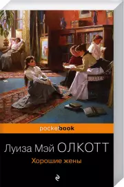 Хорошие жены (Pocket book) 2022, Луиза-Мэй Олкотт