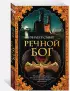 Речной бог (704с.) Речной бог (704с.)