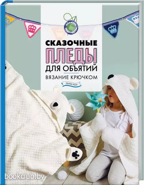 Сказочные пледы для объятий. Вязание крючком