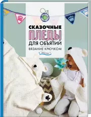 Сказочные пледы для объятий. Вязание крючком