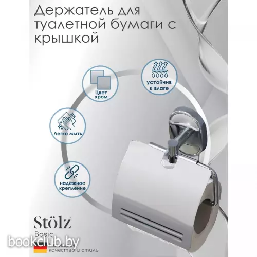 Держатель для туалетной бумаги с крышкой Штольц Stölz «Нео»