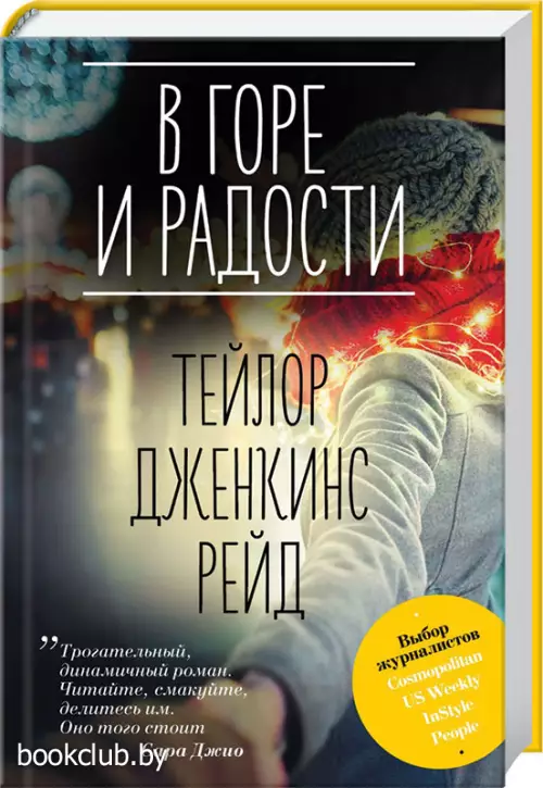  В горе и радости